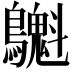 𪇫