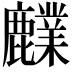 𪋫