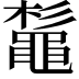 𪓫