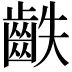 𪗫