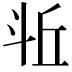 𪯫