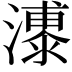 𪷫