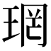 𪻫