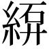 𫃫