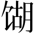 𫗫