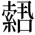 𫧫