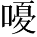 𫫫
