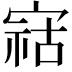 𫳫