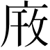 𫷫