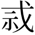 𫻫