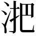 𬇫