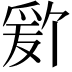𬋫