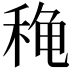 𬓫
