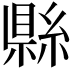 𬗫