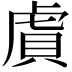 𬟫