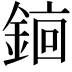 𬫫