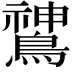 𬷫