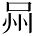 𭇫