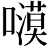 𭋫