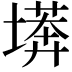 𭏫