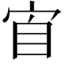 𭓫