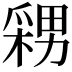𭫫
