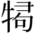 𭷫