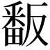 𭻫
