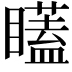 𭿫