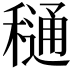 𮃫