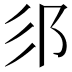𮟫