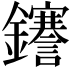 𮣫