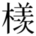檨