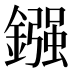 鏹