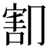 𰃫