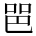 𰇫
