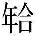 𰏫