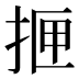 𰓫