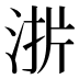 𰛫