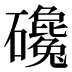 𰧫
