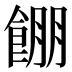 𱃫