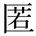 匿