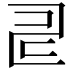 𠃬