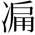 𠗬