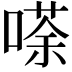 𠻬