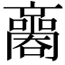 𡃬