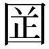 𡇬