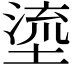 𡏬