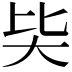 𡗬