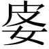 𡛬